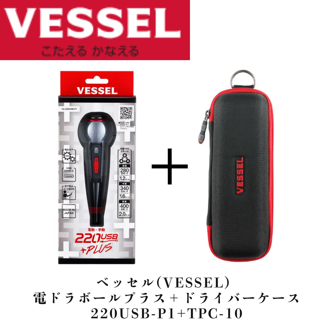 ベッセル VESSEL 電ドラボールプラス +2x100mm付属 220USB-P1 + ツールポーチ ドライバーケース TPC-10 セット 新品未使用品