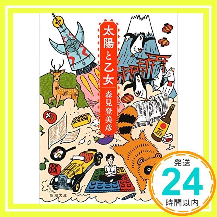 太陽と乙女 新潮文庫 森見 登美彦_03