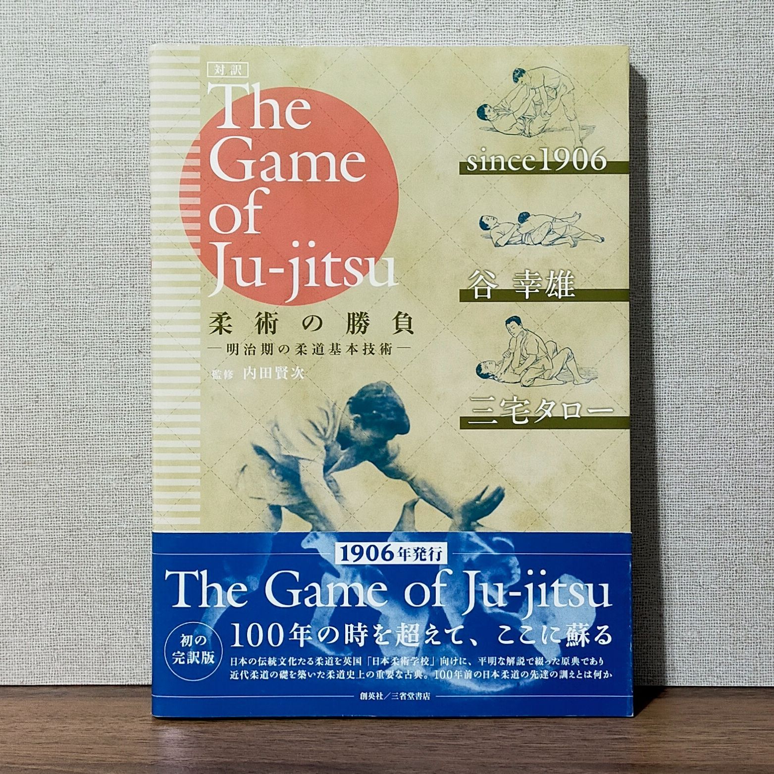対訳 The Game of Ju-jitsu 柔術の勝負 明治期の柔道基本技術 - メルカリ