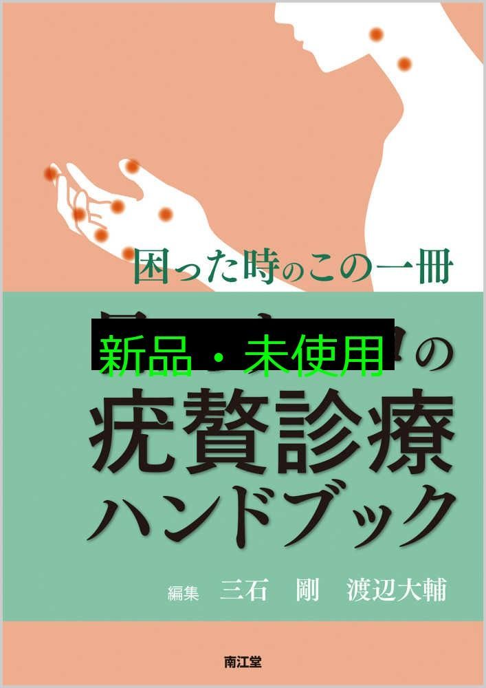 目からウロコの疣贅診療ハンドブック 困った時のこの一冊 三石 剛 渡辺 大輔