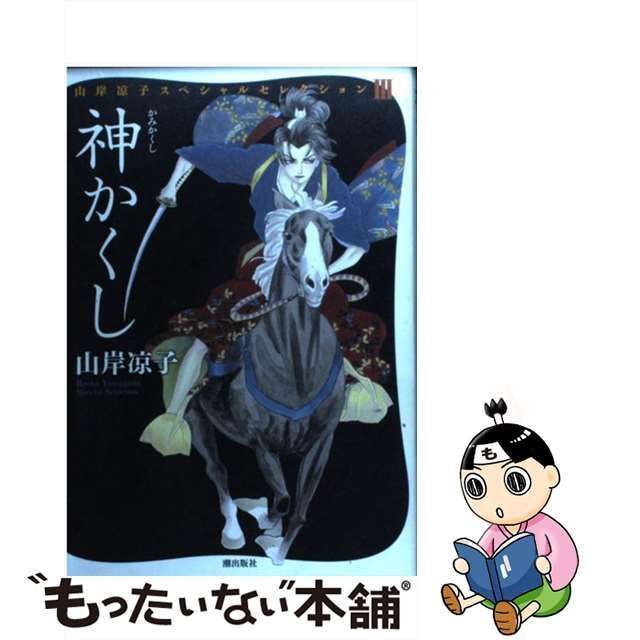 【中古】 神かくし （山岸凉子スペシャルセレクション） / 山岸 凉子 / 潮出版社