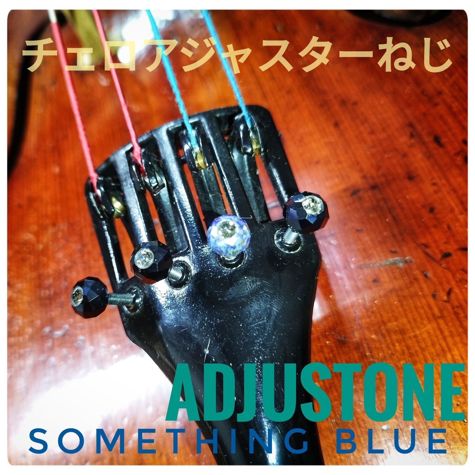 チェロアジャスターねじセット something blue ラピスラズリ