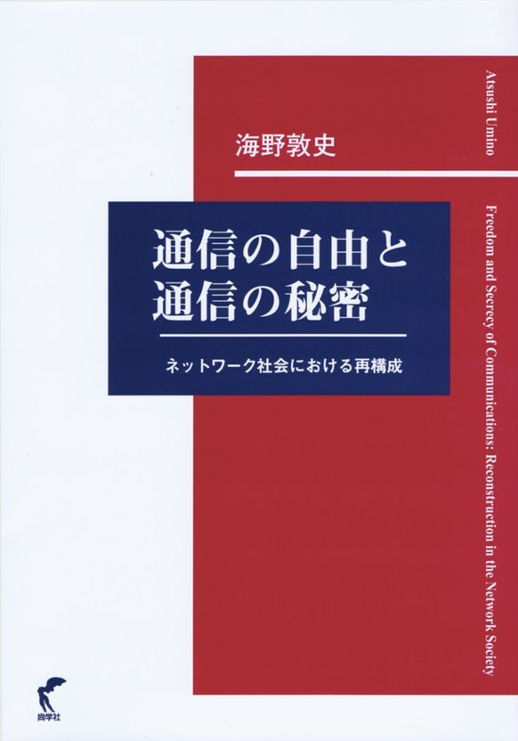 通信の自由と通信の秘密－ネットワーク社会における再構成 / 海野敦史 