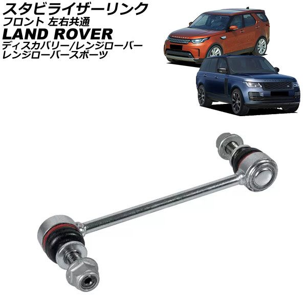 スタビライザーリンク ランドローバー レンジローバー LG 2013年～2025年 フロント 左右共通 AP-4T3793