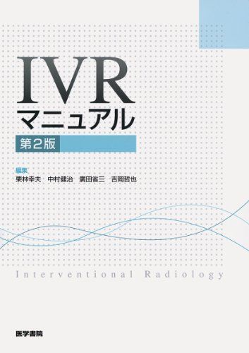 IVRマニュアル 第2版 栗林 幸夫、 中村　健治、 廣田　省三; 吉岡　哲也