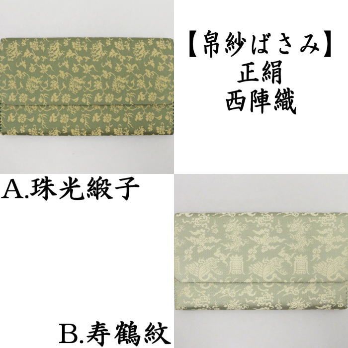 【茶器/茶道具　帛紗ばさみ】　正絹　西陣織　珠光緞子又は寿鶴紋　（服紗ばさみ・袱紗ばさみ・服紗入れ・帛紗入れ・袱紗入れ・三つ折れ・三折れ・懐紙入れ・懐紙ばさみ）