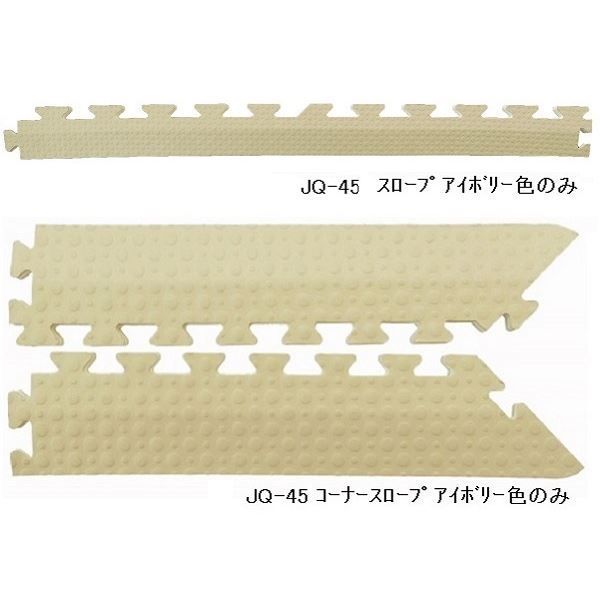 ジョイントクッション JQ-45用 スロープセット セット内容 本体 40枚セット用 スロープ22本 コーナースロープ4本 計26本セット 色 アイボリー 日本製 防炎