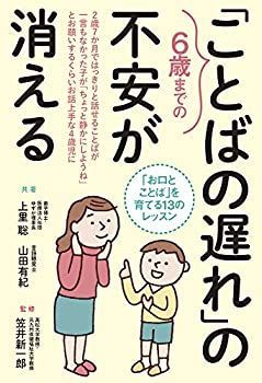【中古】【非常に良い】6歳までの「ことばの遅れ」の不安が消える 「お口とことば」を育てる13のレッスン