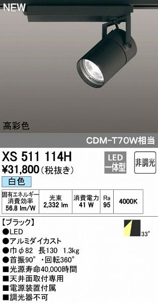 送料無料，安い 【新品・7営業日以内発送】オーデリック ODELIC XS511114H LEDスポットライト テクニカルライト 非調光【沖縄離島販売不可】 スポットライト