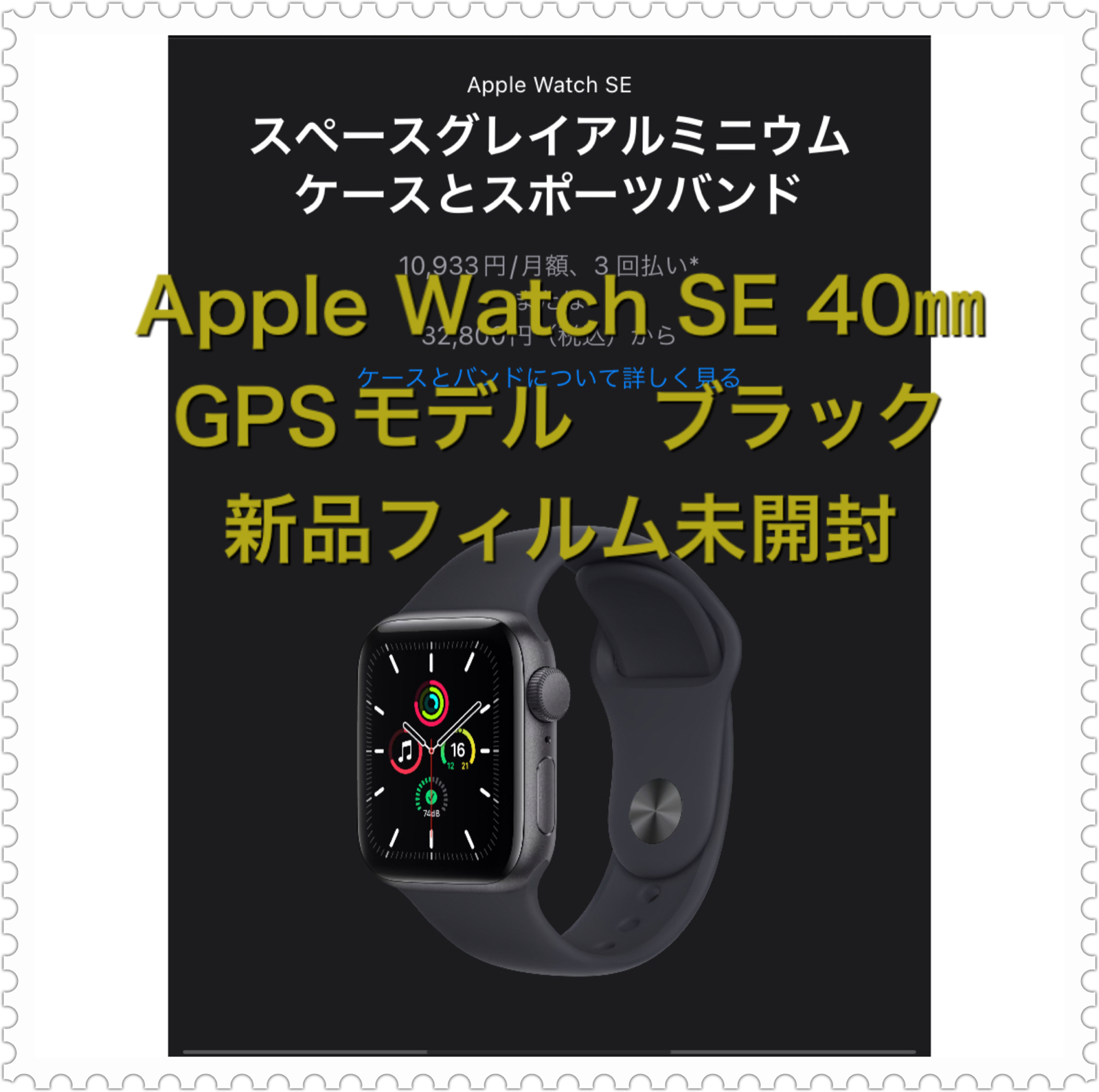 Apple Watch SE 40㎜　ブラック　新品未開封