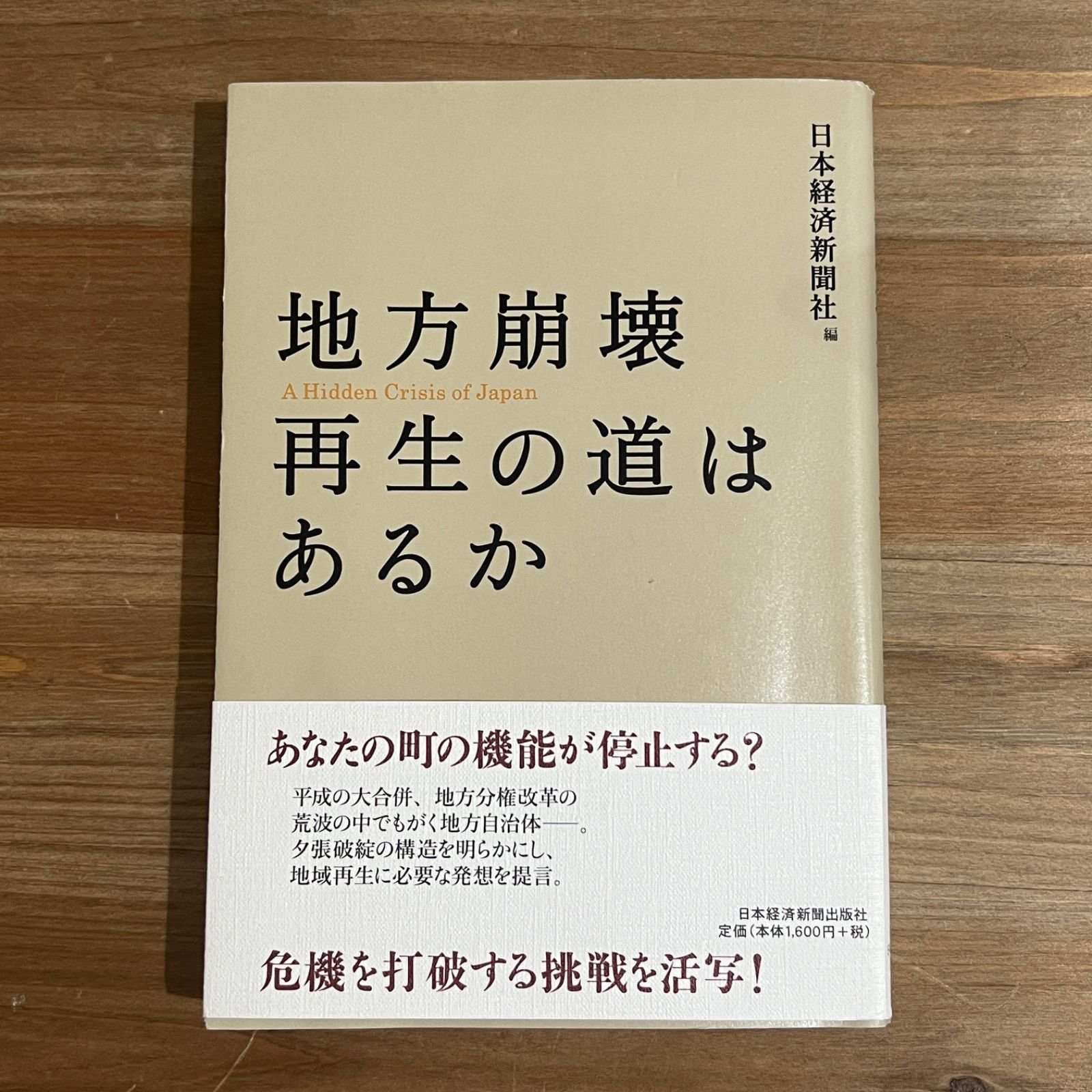 古本】地方崩壊 再生の道はあるか / 日本経済新聞社[編] - メルカリ