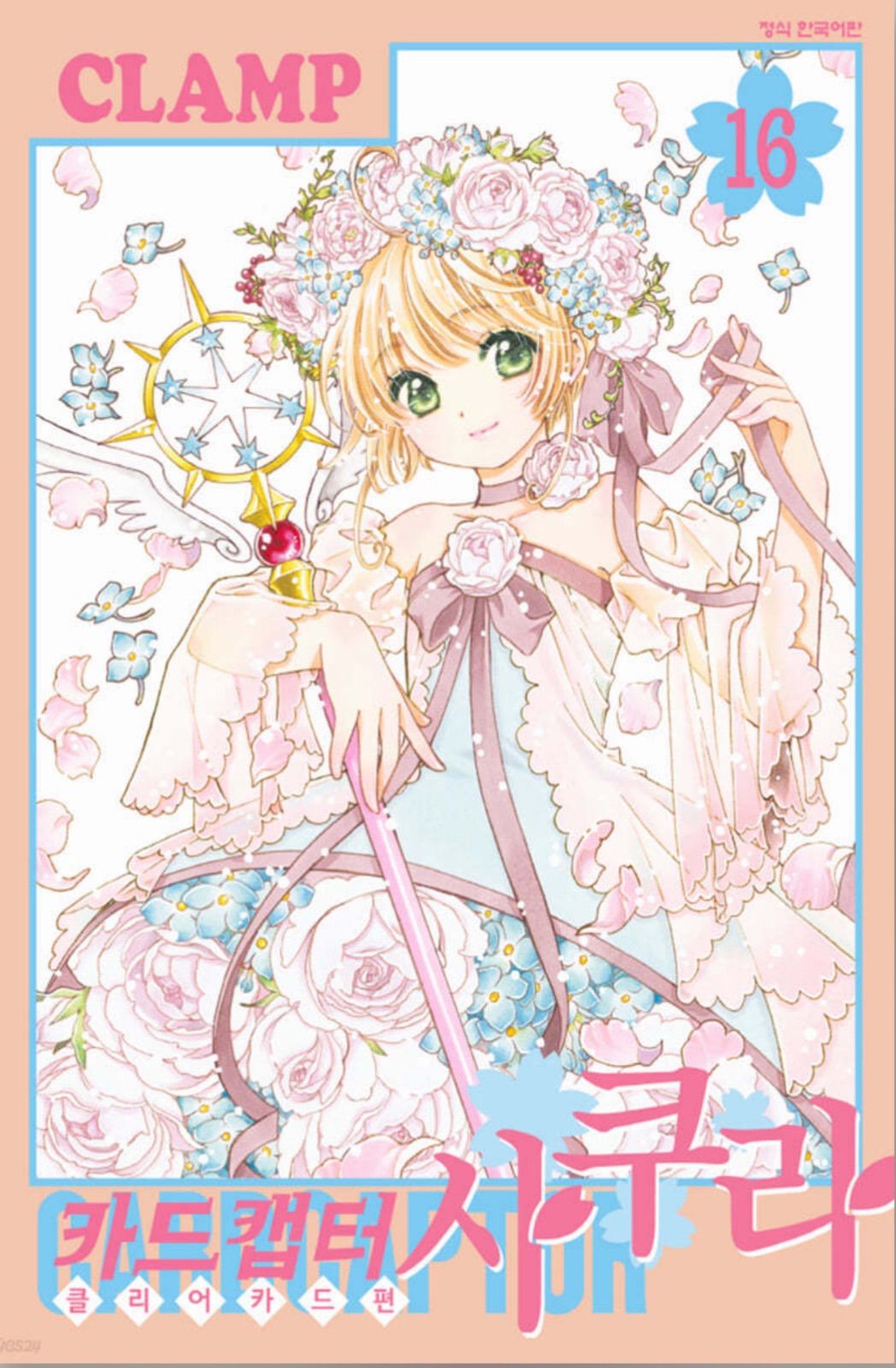 カードキャプターさくら 16巻 韓国 新品未開封 CCさくら クリアカード編 最新刊 (完結巻) 第16巻 4月1日発売