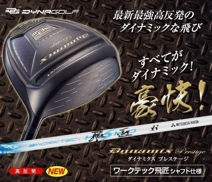 新発売】三菱飛匠仕様の30Yアップ高反発誕生! ダイナミクス