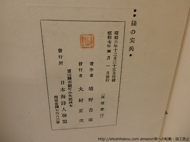 購入者　画像確認用 緑の尖兵 献呈署名入/埴野吉郎/日本海詩人連盟*25645