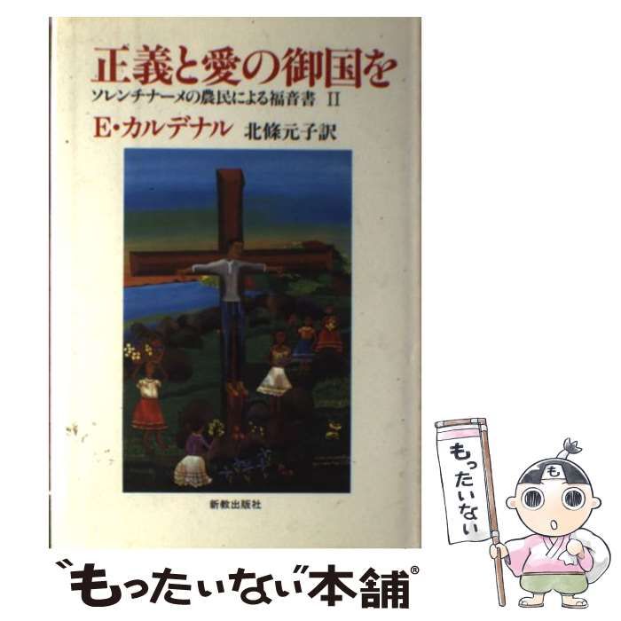 中古】 正義と愛の御国を ソレンチナーメの農民による福音書2