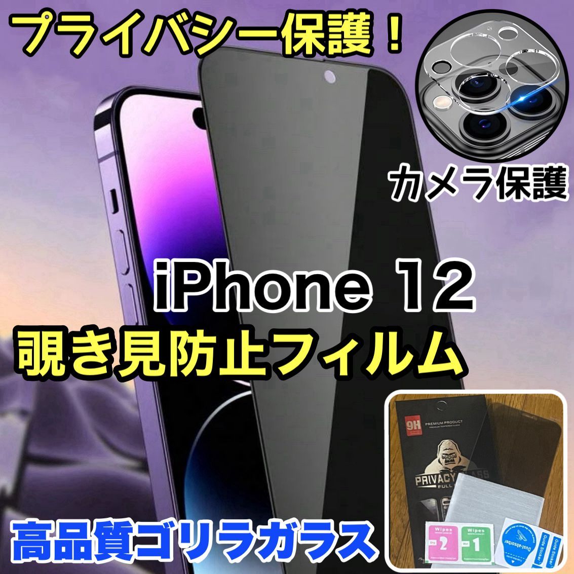 iPhone 12】プライバシー保護☆安心のゴリラガラスセット☆覗き見防止ガラスフィルム＋カメラ保護フィルム《世界のゴリラガラス》 - メルカリ