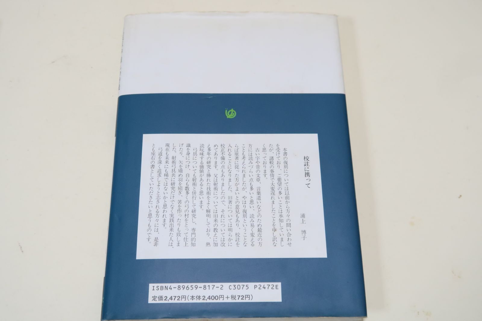 紅葉重ね・離れの時機・弓具の見方と扱い方/浦上栄・浦上直/弓と矢の製法手入法等平素気付いた事をやや詳説して世に送ろうと思うのである - メルカリ