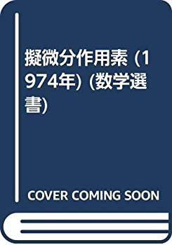  擬微分作用素 (1974年) (数学選書)