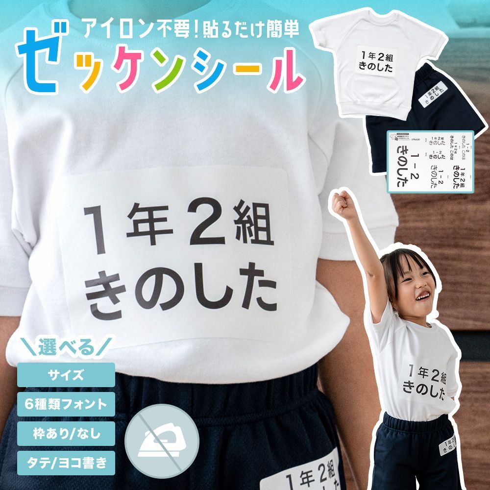 アイロン不要でペタッと貼るだけ！「ノンアイロンゼッケンシール」名前