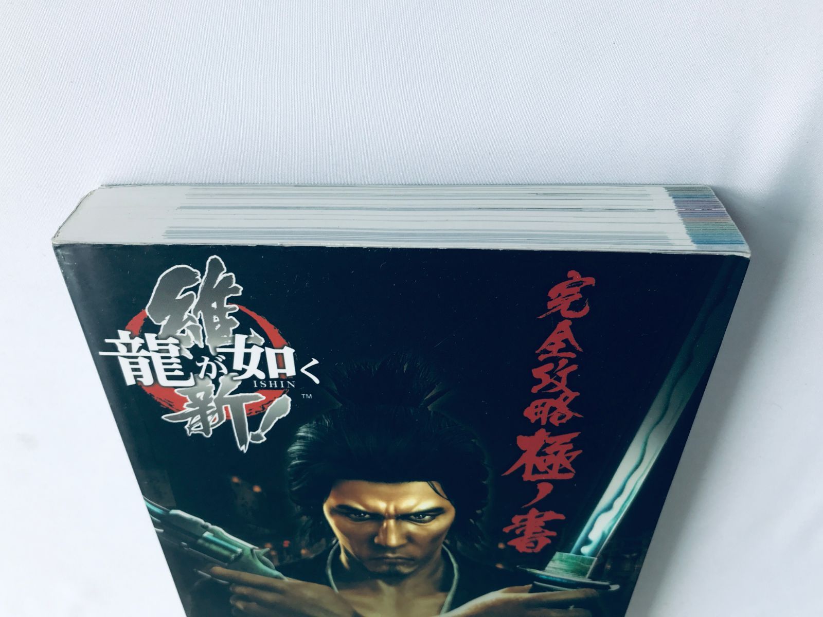 龍が如く 維新! 完全攻略極ノ書 攻略本 初版 PS3 4 PS5 YAKUZA RYU GA 