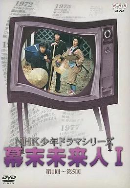 NHK少年ドラマシリーズ　DVD 「幕末未来人」全巻 Amazon.co.jp: DVD NHK少年ドラマシリーズ 幕末未来人 I、II