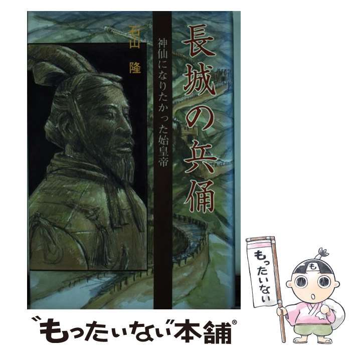 【中古】 長城の兵俑 神仙になりたかった始皇帝 / 石山 隆 / 舵社