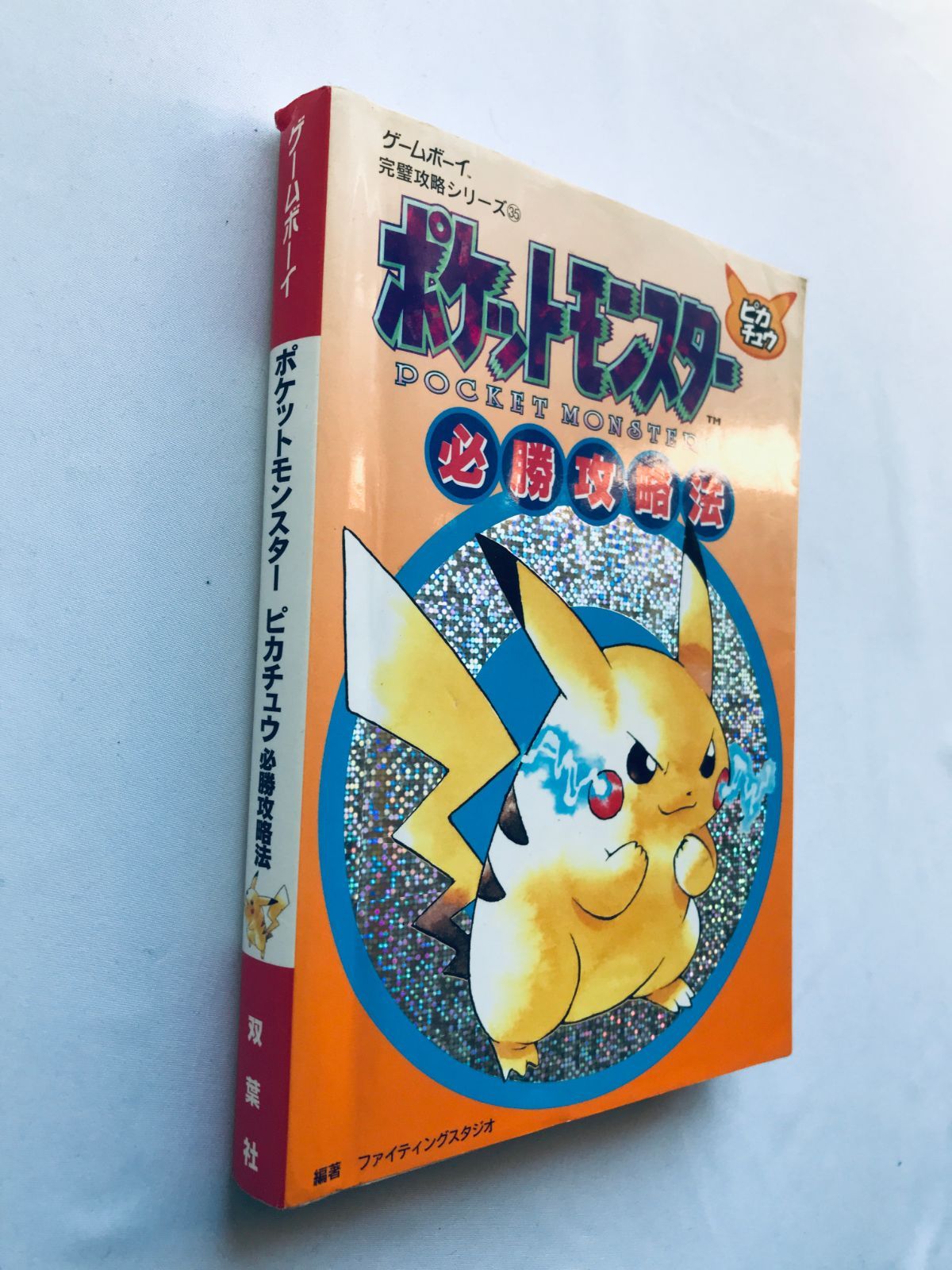 100％品質 ポケットモンスター ガイド 攻略本 必勝攻略法 ピカチュウ ロールプレイング