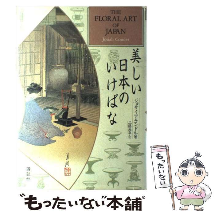 美しい日本のいけばな / ジョサイア コンドル、 工藤 恭子 / 講談社