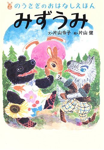 みずうみ (のうさぎのおはなしえほん 4)／片山 令子