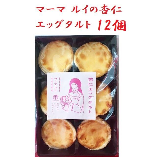 マーマ ルイの杏仁エッグタルト 12個 人気のエッグタルト-0