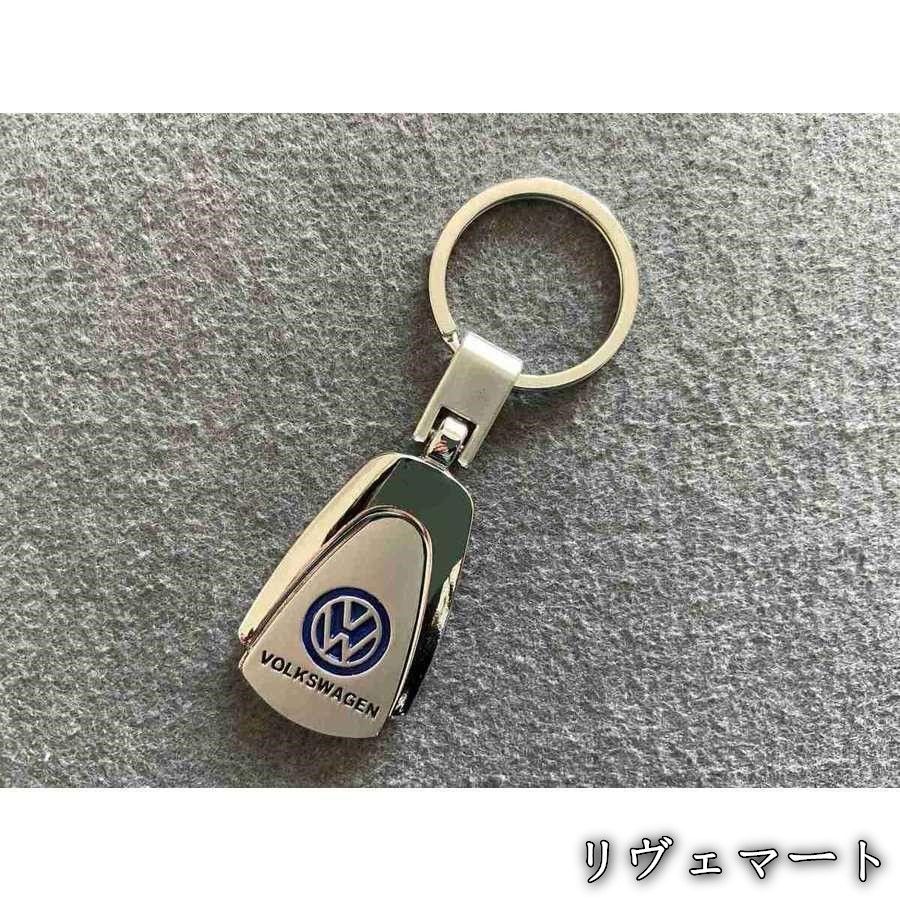 美品・未使用新品】☆フォルクスワーゲン用☆キーホルダー