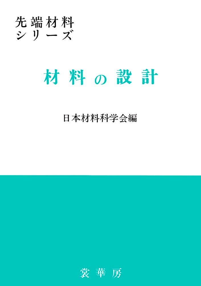 激安大特価，100%新品 材料の設計 (先端材料シリーズ) 日本材料科学会 語学・辞書・学習参考書