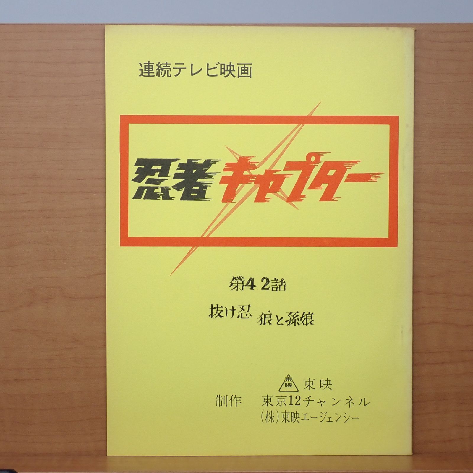台本 忍者キャプター 第42話 抜け忍 狼と孫娘 八手三郎 伴直弥 CP