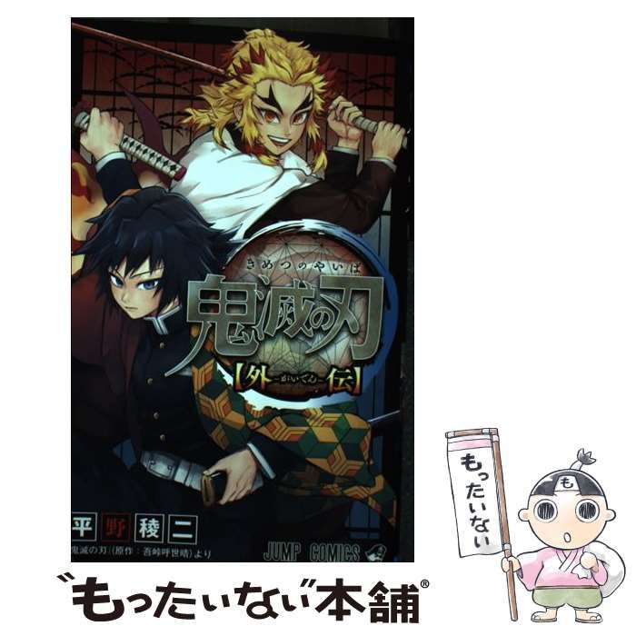 中古】 鬼滅の刃〈外伝〉 (ジャンプコミックス) / 平野稜二、吾峠呼世