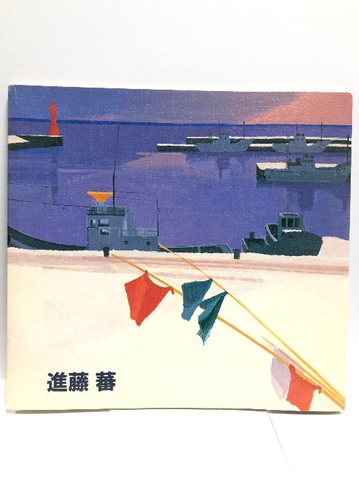 【画集】進藤蕃 海老原盛樹 アカイ印刷株式会社