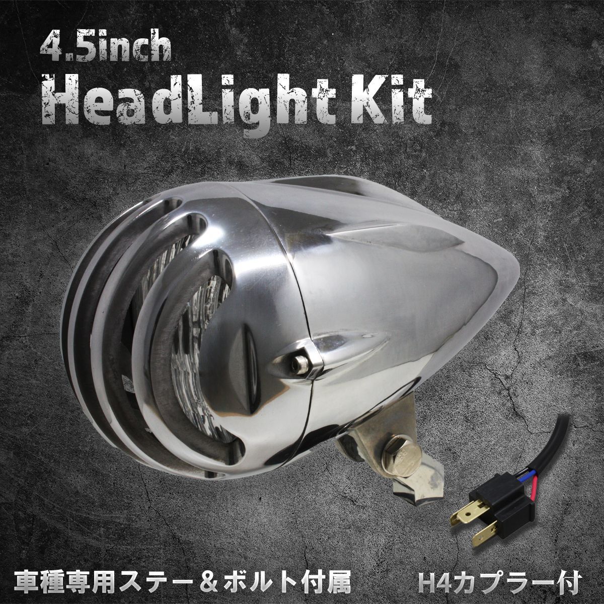 専用 ホンダ、カワサキ車専用ステー付】4.5インチヘッドライト ポリッシュ
