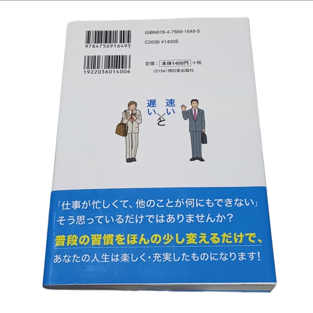 自己啓発本 「仕事が早い人」と「仕事が遅い人」の習慣 - メルカリ