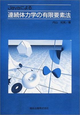 【中古】Javaによる連続体力学の有限要素法