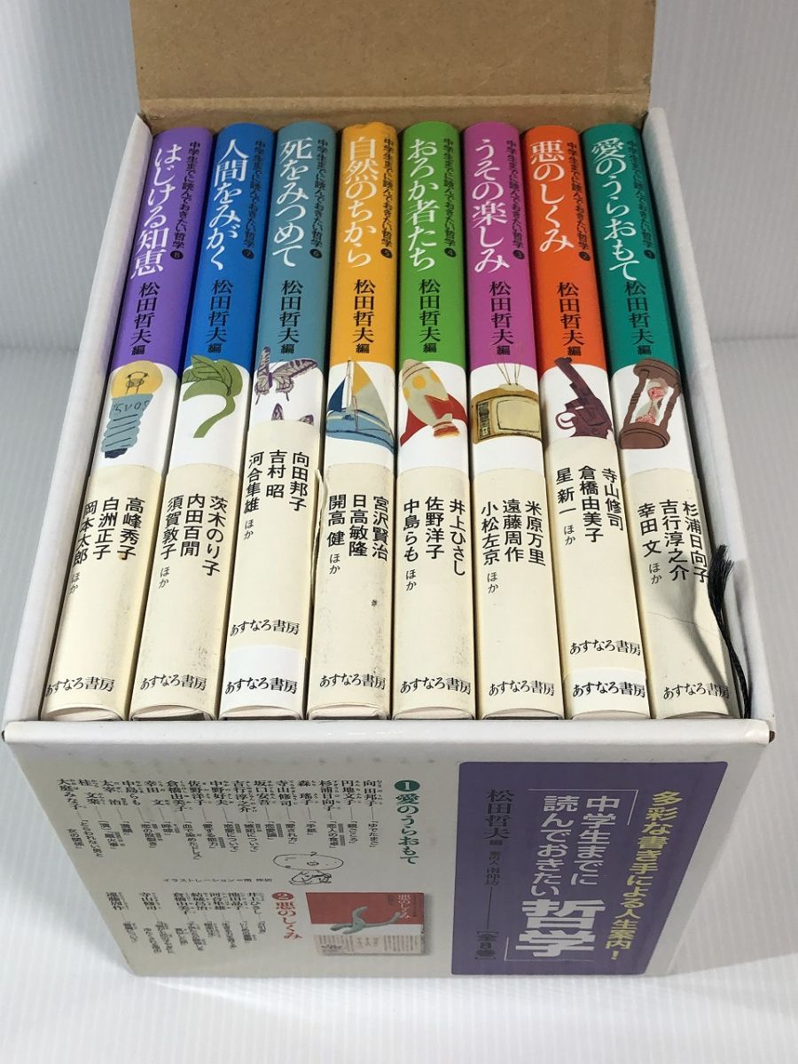 中学生までに読んでおきたい哲学 全8巻 松田 哲夫 やや美品 中古 本 