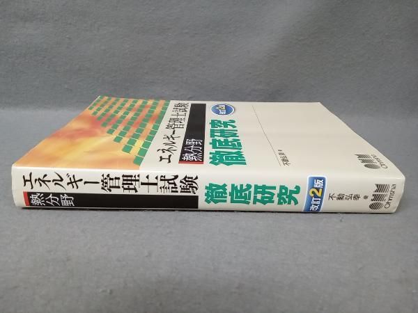 【セット品】エネルギー管理士試験(熱分野)徹底研究と問題集、参考書 エネルギｰ管理士試験 熱分野 徹底研究 改訂2版 不動弘幸 - メルカリ