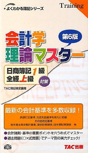 会計学理論マスター 第6版: 日商簿記1級全経上級対策 (よく
