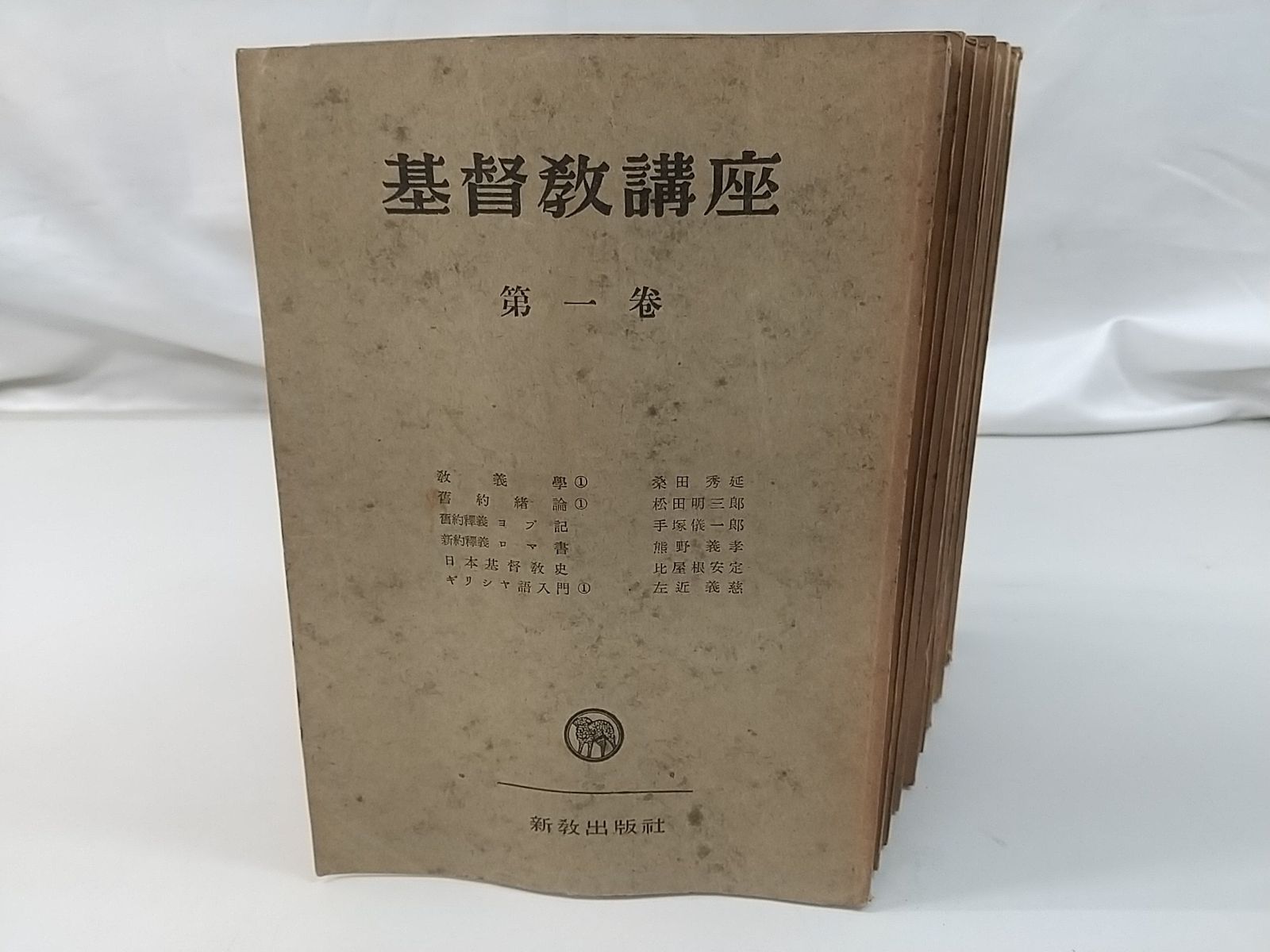 初版・まとめ売り・バラ売り不可】基督教講座 全10巻セット 新教