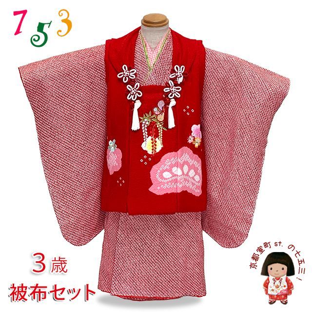 七五三着物 3歳 女の子 正絹 刺繍柄の被布コートと総絞り着物
