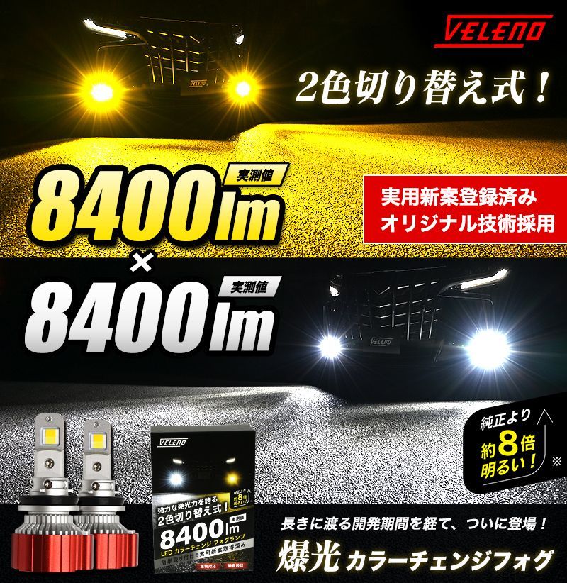 LED フォグランプ カラーチェンジ 2色切替 8400lm VELENO バイカラー