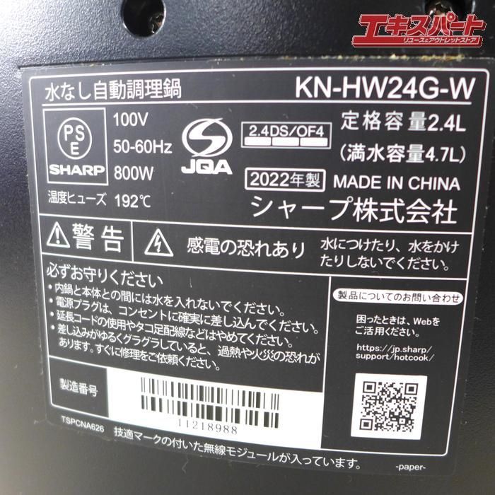 SHARP シャープ Healsio ヘルシオ ホットクック 水なし自動調理鍋 KN-HW24G-W ホワイト 公田店 WWW_KANDAIZUMI_COM