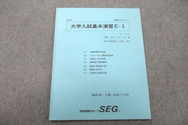 UW25-043 SEG 高2 数学Eクラス 大学入試基本演習E-I テキスト 2016