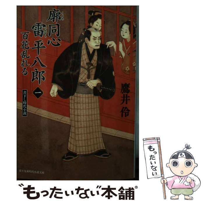 【中古】 廓同心雷平八郎 １/ＫＡＤＯＫＡＷＡ/鷹井伶 中古】 廓同心雷平八郎 1 / 鷹井 伶 / KADOKAWA - メルカリ