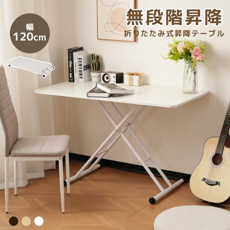 【フォロー特典：5%OFFクーポンプレゼント】折り畳みテーブル ガス圧昇降式テーブル リビングテーブル 無段階 120cm 昇降テーブル ダイニングテーブル ローテーブル センターテーブル デスク
