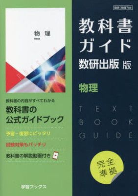 教科書ガイド数研出版版 物理: 数研 物理706
