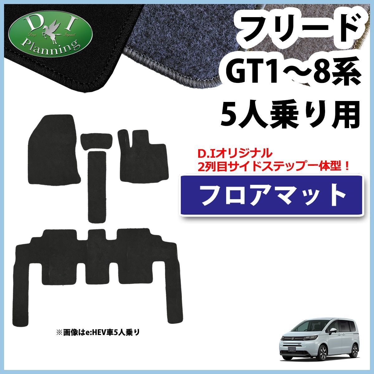 新型フリード GT2 GT4 GT6 GT8 フロアマット 5人乗り用 DXシリーズ 社外